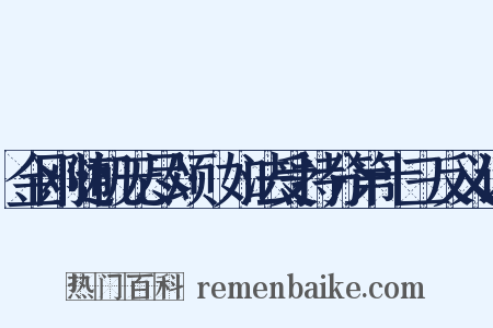 金刚随机无尽颂·如法受持分第十三反义词是什么意思的图片